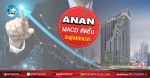 เด็กแนว (เช้า) ANAN : MACD ตัดขึ้นจะพุ่งแรงมาก (05/05/63)