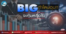 เด็กแนว (เช้า) BIG : ถ้าโดนฮุบ!! จะคุ้มหรือไม่ (11/05/63)