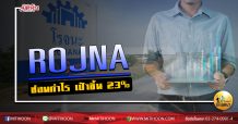 เด็กแนว (บ่าย) ROJNA ซ่อนกำไร เป้าขึ้น23% (25/05/63)