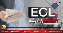 เด็กแนว (บ่าย) ECL ยังจะเข้าซื้อทันมั้ย ?? (28/05/63)