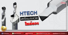 เด็กแนว (บ่าย) HTECH : เตรียมระเบิดไหล่ขวา (07/05/63)
