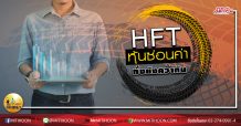 เด็กแนว (บ่าย) HFT : หุ้นซ่อนค่า ทั้งยังคว้าทัน (05/05/63)