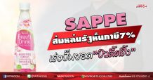 SAPPE ส้มหล่นรัฐหั่นภาษี7% เร่งปั๊มยอด“บิวตี้ดริ้ง” (15/06/63)