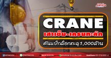 CRANE เสาเข็ม-เครนทะลัก ดันแบ็กล็อกทะลุ1,000 ล้าน