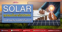 SOLAR ลุยแผงโซลาร์200MW. จับตาผลงานโตอลังการ (25/06/63)