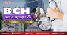 BCH ผลงานพุ่งสุดขั้ว โควิดดันยอดโตกระหึ่ม (30/06/63