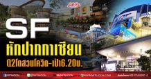 SF หักปากกาเซียน Q2โตสวนโควิด-เป้า6.20บ.(02/06/63)