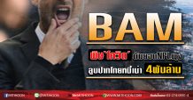 BAM พิษ‘โควิด’ดันยอดNPLพุ่ง ลูบปากโกยหนี้เน่า4พันล้าน (05/06/63)
