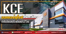KCE ออเดอร์ยุโรปล้นทะลัก กำไรติดสปริงดันเป้า25บ. (09/06/63)