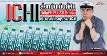 ICHI ส่งหมัดเด็ดสู้ศึก น้ำดื่มPH PLUS 8.5 ทำเงิน ฟันธงกำไรพุ่งรอบ4ปี (10/06/63)