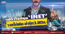 เปิดวาร์ปหุ้น “INET” รายได้พีค-ต่ำบุ๊ก3.80บ. (12/06/63)
