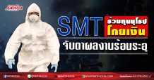 SMT ร่วมทุนยุโรปโกยเงิน จับตาผลงานร้อนระอุ (02/06/63)