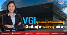 VGI บุ๊กยอดใช้สื่อก้อนโต เล็งซื้อหุ้น‘Kerry’เพิ่ม