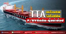 TTA เคลื่อนทัพรับไฮซีซัน P/BVติดดิน-หุ้นน่าช้อป (18/06/63)