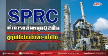 SPRC ค่าการกลั่นหนุนQ2ฟื้น ชูหุ้นDefensive-เป้า8บ.(23/06/63)