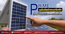 PRIME ลุยโรงไฟฟ้าฟาดกำไรเพิ่ม ลั่นทั้งปียอดแตะพันล้าน (30/06/63)