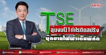 TSE ลุ้นงบQ1กำไรติดสปริง บุ๊กขายไฟฟ้าเต็มพิกัด (04/06/63)