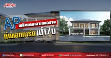 AP พลิกเกมเจาะแนวราบ หุ้นแลกการ์ด-เป้า7บ. (05/06/63)