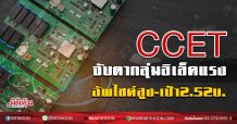 CCET จับตากลุ่มอิเล็คแรง อัพไซด์สูง-เป้า2.52บ. (10/06/63)