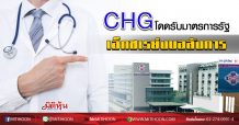CHG โดดรับมาตรการรัฐ เอ็กซเรย์งบอลังการ