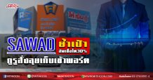 SAWAD ย้ำเป้าสินเชื่อโต 30% กูรูสั่งลุยเก็บเข้าพอร์ต (12/06/63)