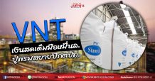 VNT เงินสดเต็มมือหมื่นล. ปูพรมสยายปีก ตปท. (04/06/63)