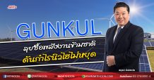 GUNKUL ลุยซื้อพลังงานข้ามชาติ ดันกำไรนิวไฮไม่หยุด (17/06/63)