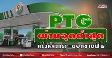 PTG ผ่านจุดต่ำสุด ครึ่งหลังแรง-ยอดขายฟื้น (19/06/63)