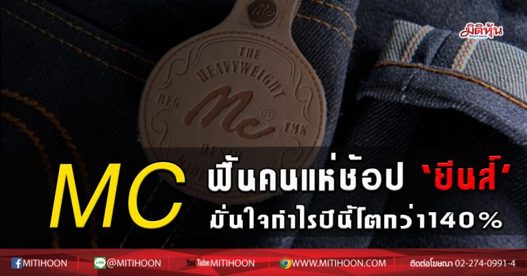 MC ฟื้นคนแห่ช้อป”ยีนส์” มั่นใจกำไรปีนี้โตกว่า140% (23/06/63)