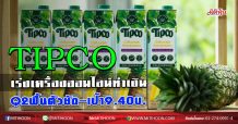 TIPCO ไฮซีซั่นหนุนยอดกระฉูด Q2ฟื้นตัวชัด-เป้า9.40บ. (30/06/63)