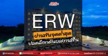 ERW ผ่านพ้นจุดต่ำสุด ปลดล็อกดันผลงานฟื้น (05/06/63)