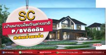 SC เป้าหมายเม็ดเงินต่างชาติ P/BVติดดิน-สะสมเข้าพอร์ต (02/06/63)