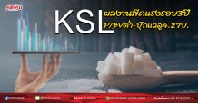 KSL ผลงานพีคแรงรอบ3ปี P/BVต่ำ-บุ๊กแวลู4.27บ.(08/06/63)