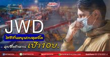 JWD ไฮซีซั่นหนุนงบสุดจี๊ด ลุยซื้อกิจการ-เป้า10บ. (09/06/63)