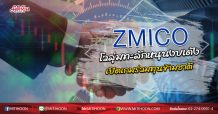 ZMICO โวลุ่มทะลักหนุนงบเด้ง เปิดเกมร่วมทุนข้ามชาติ (15/06/63)