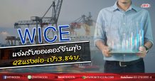 WICE แจ่มรับออเดอร์จีนพุ่ง Q2แรงต่อ-เป้า3.84บ.