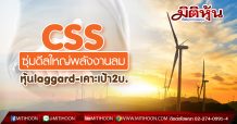 CSS ซุ่มดีลใหญ่พลังงานลม หุ้นlaggard-เคาะเป้า2บ. (29/06/63)