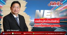 NER รายใหญ่จีนป้อนดีลยักษ์ อัพกำไรแรงทะลุ600ล. (29/06/63)