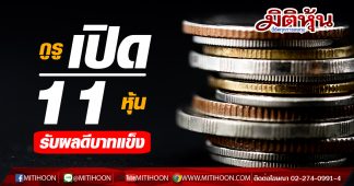 กูรู เปิด 11 หุ้น รับผลดีบาทแข็ง