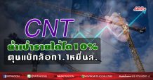 CNT ย้ำเป้ารายได้โต10% ตุนแบ็กล็อก1.1หมื่นล. (22/06/63)
