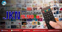 เด็กแนว (เช้า) JKN ทุบสถิติกำไร เป้าต้อง 9.90 บ. (22/06/63)