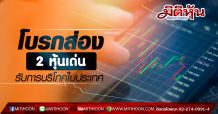 โบรกส่อง 2 หุ้นเด่น รับการบริโภคในประเทศ