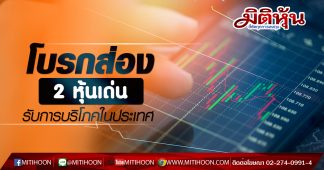 โบรกส่อง 2 หุ้นเด่น รับการบริโภคในประเทศ