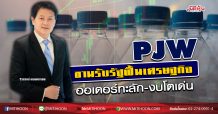PJW ขานรับรัฐฟื้นศก. ออเดอร์ทะลัก-งบโตเด่น (19/06/63)