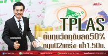 TPLAS ต้นทุนวัตถุดิบลด50% หนุนQ2แกร่ง-เป้า1.50บ. (23/06/63)