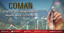 COMAN ขานรับรัฐกระตุ้นท่องเที่ยว ออเดอร์ไหลเข้า-เป้า3.14บ. (25/06/63)