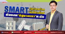 SMART รัฐเร่งเครื่องบิ๊กโปรเจ๊กต์ ดันยอด‘อิฐมวลเบา’ทะลัก (26/06/63)