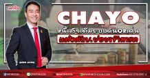 CHAYO หนี้เสียเต็มระบบดันQ2เด่น เร่งแต่งตัวบ.ย่อยเข้าเทรด (30/06/63)