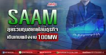 SAAM ลุยร่วมทุนขยายไลน์ธุรกิจ เดินเกมพลังงาน100MW (05/06/63)