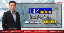 BIZ เขมือบโปรเจ็กต์ใหญ่ ปั๊มรายได้พุ่ง‘เท่าตัว’ (08/06/63)